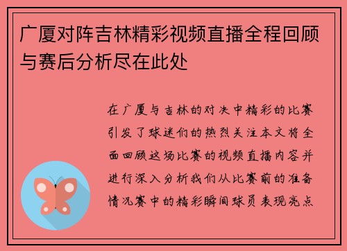广厦对阵吉林精彩视频直播全程回顾与赛后分析尽在此处