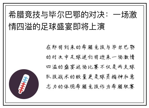 希腊竞技与毕尔巴鄂的对决：一场激情四溢的足球盛宴即将上演