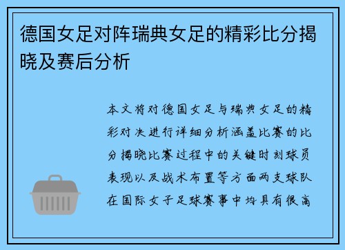 德国女足对阵瑞典女足的精彩比分揭晓及赛后分析