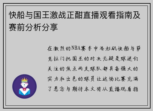 快船与国王激战正酣直播观看指南及赛前分析分享