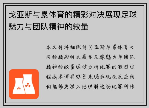 戈亚斯与累体育的精彩对决展现足球魅力与团队精神的较量